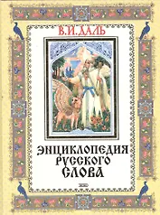 Энциклопедия русского слова