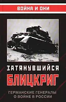 Затянувшийся блицкриг. Германские генералы о войне в России