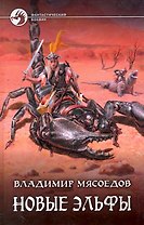 Новые эльфы: Фантастический роман.
