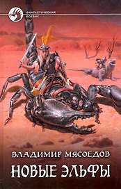 Новые эльфы: Фантастический роман.