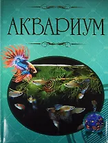 Аквариум Иллюстрированная энциклопедия (Ермакович) (дутая)