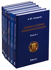 Очерки истории водолазного дела 6тт (компл. 6кн.) (упаковка) (ПИ) Следков
