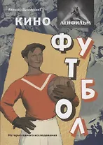 Кино. "Ленфильм". Футбол. История одного исследования
