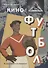 Кино. "Ленфильм". Футбол. История одного исследования - 0