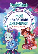 Энчантималс. Мой секретный дневничок с наклейками