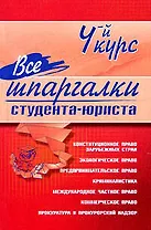 Все шпаргалки студента-юриста. 4-й курс