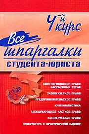 Все шпаргалки студента-юриста. 4-й курс
