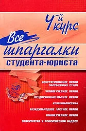 Все шпаргалки студента-юриста. 4-й курс