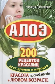 Алоэ. 200 рецептов красавиц всех времен и народов