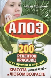 Алоэ. 200 рецептов красавиц всех времен и народов