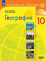 География. 10 класс. Базовый и углублённый уровни. Учебник