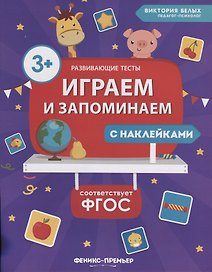 Играем и запоминаем