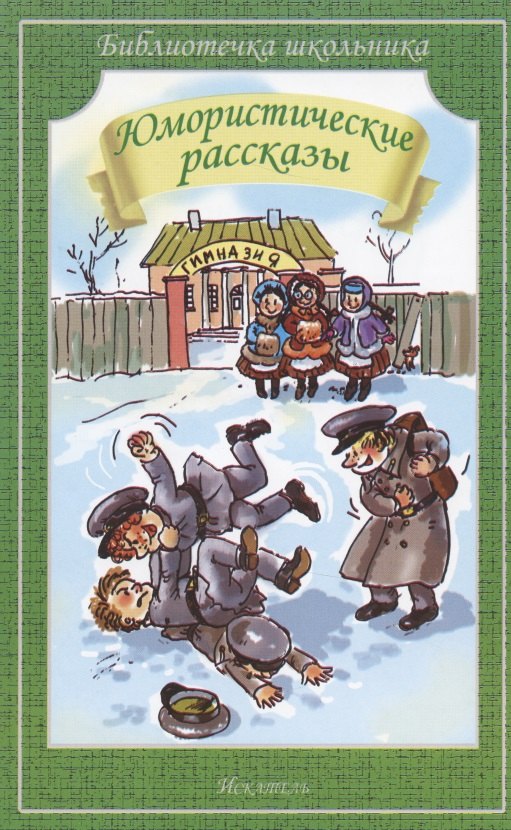 

Юмористические рассказы