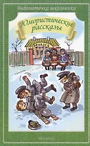 Юмористические рассказы