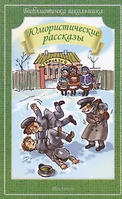 Юмористические рассказы