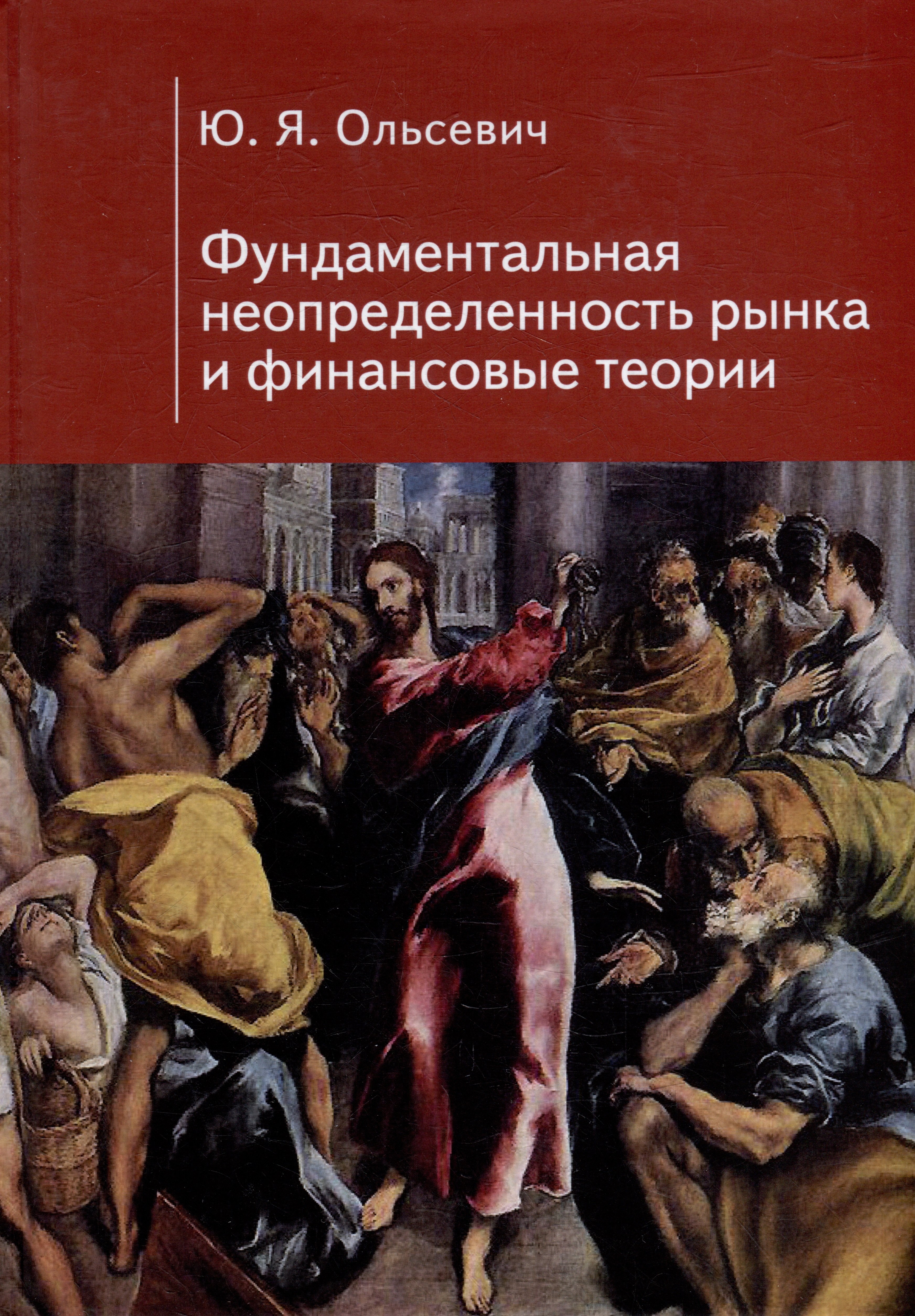 

Фундаментальная неопределенность рынка и финансовые теории