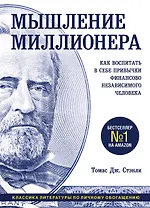 Мышление миллионера. Как воспитать в себе привычки финансово независимого человека
