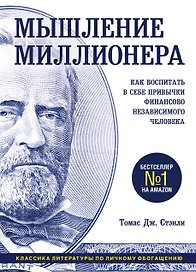 Мышление миллионера. Как воспитать в себе привычки финансово независимого человека