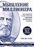 Мышление миллионера. Как воспитать в себе привычки финансово независимого человека - 0
