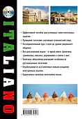 Итальянский язык. Самоучитель для тех, кто действительно хочет его выучить +компакт-диск MP3 - 1
