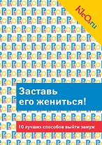 Kleo.ru. Заставь его жениться! 10 лучших способов выйти замуж.