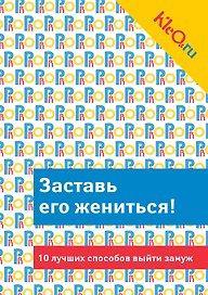 Заставь его жениться! 10 лучших способов выйти замуж.