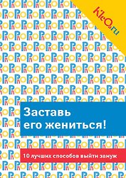 Заставь его жениться! 10 лучших способов выйти замуж.