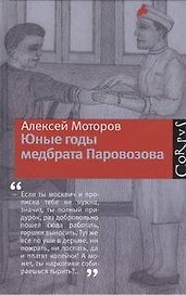 Юные годы медбрата Паровозова