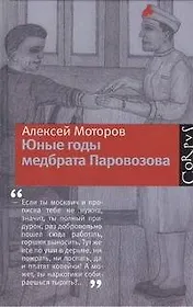 Юные годы медбрата Паровозова