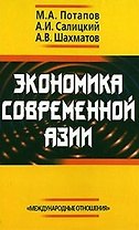 Экономика современной Азии (2 вида) (2 изд) (256с./264с.) Потапов
