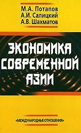 Экономика современной Азии (2 вида) (2 изд) (256с./264с.) Потапов