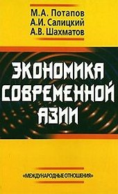 Экономика современной Азии (2 вида) (2 изд) (256с./264с.) Потапов