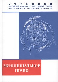 Муниципальное право Российской Федерации : учебник