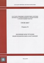 Государственные элементные сметные нормы на строительные и специальные строительные работы. ГЭСН-2017. Сборник 36. Земляные конструкции гидротехнических сооружений
