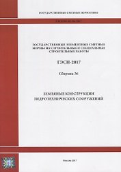 Государственные элементные сметные нормы на строительные и специальные строительные работы. ГЭСН-2017. Сборник 36. Земляные конструкции гидротехнических сооружений
