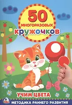 Подбери по Цвету (50 многоразовых кружочков)