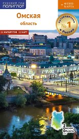 Омская область. Путеводитель. 11 маршрутов. 12 карт (+флип-карта)