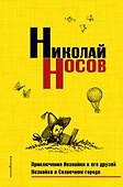 Приключения Незнайки и его друзей. Незнайка в Солнечном городе - 0
