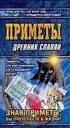 Приметы древних славян