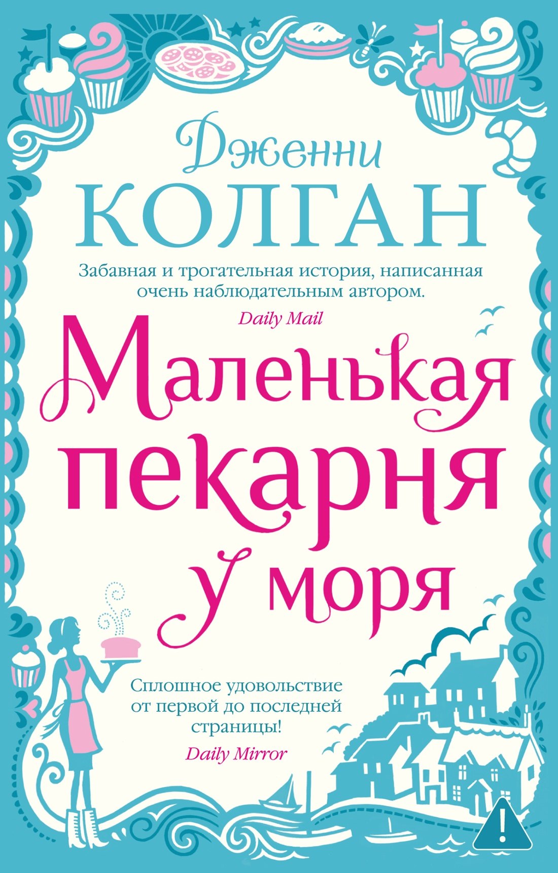 

Маленькая пекарня у моря