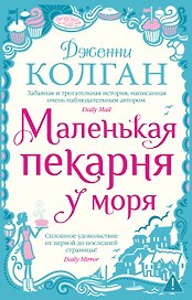 Маленькая пекарня у моря