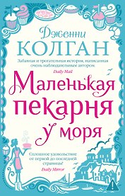 Маленькая пекарня у моря