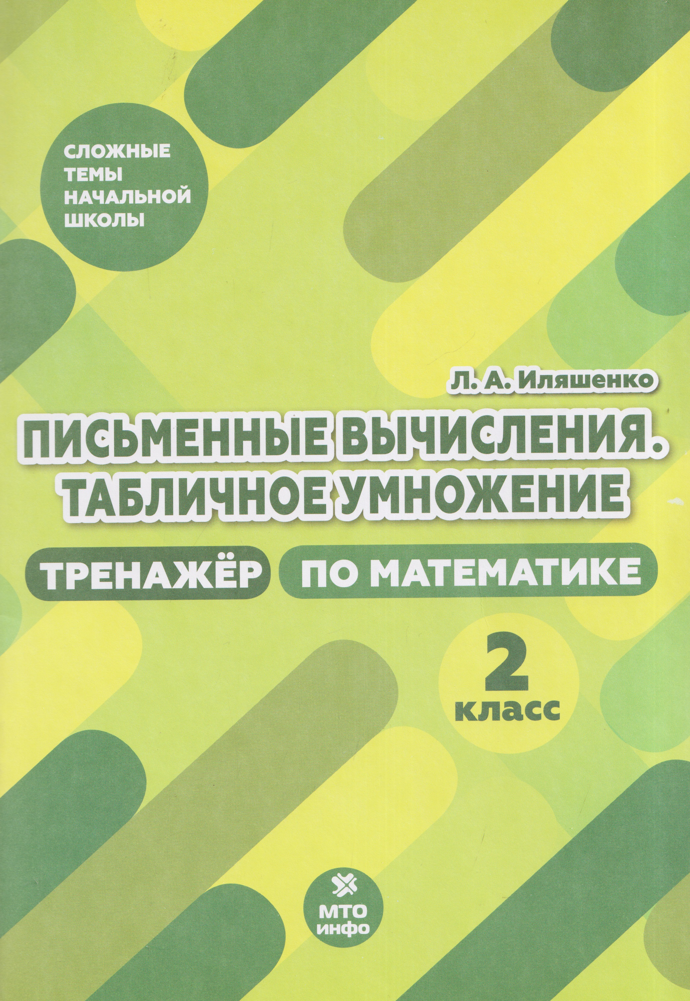 Обложка книги «Письменные вычисления. Табличное умножение. 2 класс. Тренажёр по математике»