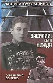 Василий, сын вождя. Сухомлинов А. (Совершенно-секретно)