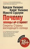 Почему японцы не стареют. Секреты Страны восходящего солнца - 0