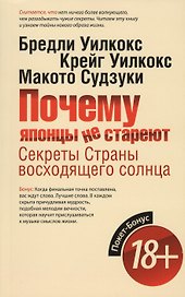 Почему японцы не стареют. Секреты Страны восходящего солнца