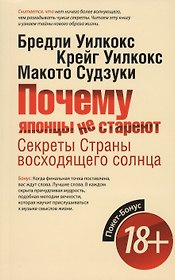 Почему японцы не стареют. Секреты Страны восходящего солнца