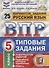 ВПР ЦПМ СтатГрад Русский язык 5 кл. Типовые задания 25 вар. (мВПРТипЗад) (ФИОКО) Кузнецов (ФГОС) (2 вида) - 1
