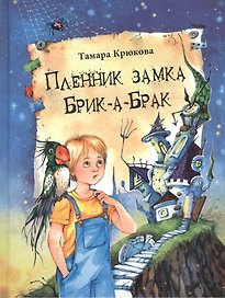 Пленник замка Брик-а-Брак
