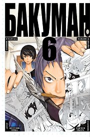 Бакуман. Книга 6 (Том 11, 12) - Художник и мангака. Название и дизайн. (Bakuman). Манга